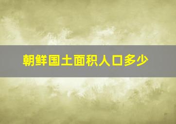 朝鲜国土面积人口多少