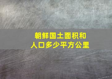 朝鲜国土面积和人口多少平方公里