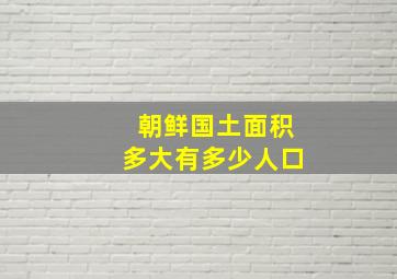 朝鲜国土面积多大有多少人口