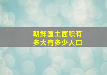 朝鲜国土面积有多大有多少人口