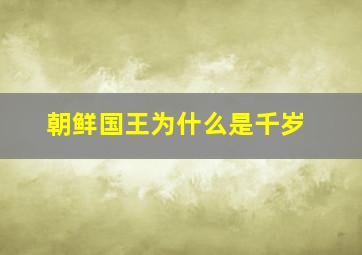 朝鲜国王为什么是千岁