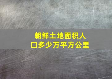 朝鲜土地面积人口多少万平方公里