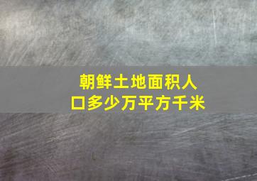 朝鲜土地面积人口多少万平方千米