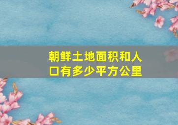 朝鲜土地面积和人口有多少平方公里