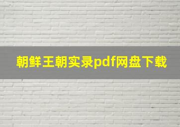 朝鲜王朝实录pdf网盘下载