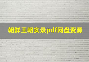 朝鲜王朝实录pdf网盘资源