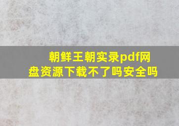 朝鲜王朝实录pdf网盘资源下载不了吗安全吗