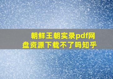 朝鲜王朝实录pdf网盘资源下载不了吗知乎