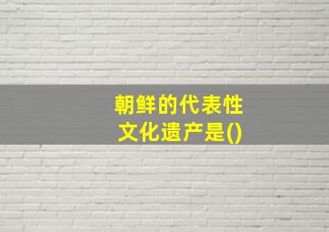 朝鲜的代表性文化遗产是()