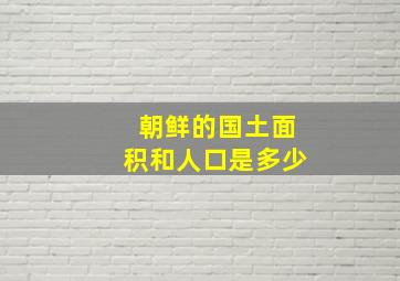 朝鲜的国土面积和人口是多少