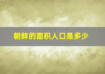 朝鲜的面积人口是多少