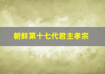 朝鲜第十七代君主孝宗