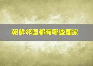 朝鲜邻国都有哪些国家