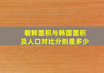 朝鲜面积与韩国面积及人口对比分别是多少