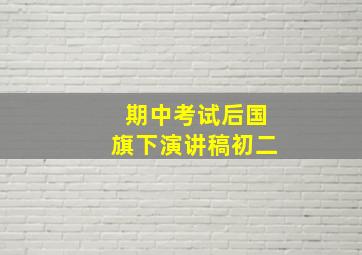 期中考试后国旗下演讲稿初二