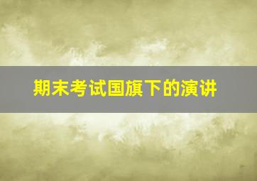 期末考试国旗下的演讲