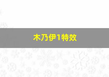 木乃伊1特效