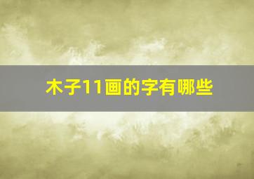 木子11画的字有哪些