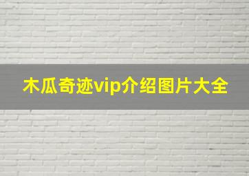 木瓜奇迹vip介绍图片大全