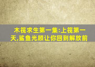 木筏求生第一集:上筏第一天,鲨鱼光顾让你回到解放前