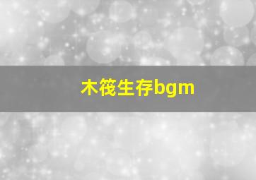 木筏生存bgm