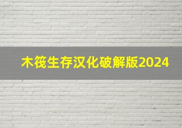 木筏生存汉化破解版2024