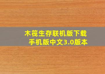 木筏生存联机版下载手机版中文3.0版本