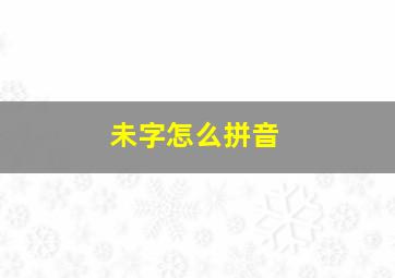 未字怎么拼音