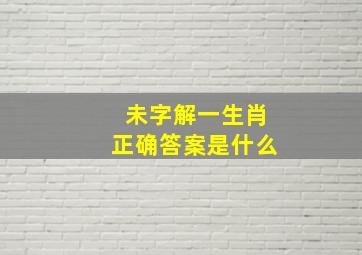 未字解一生肖正确答案是什么