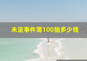 未定事件簿100抽多少钱