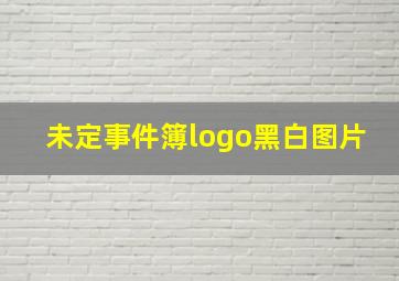 未定事件簿logo黑白图片