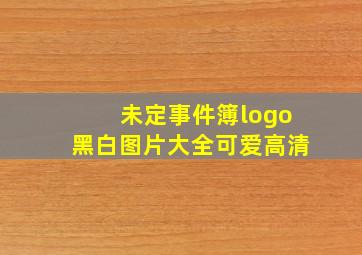 未定事件簿logo黑白图片大全可爱高清