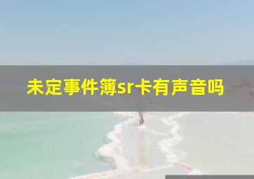 未定事件簿sr卡有声音吗