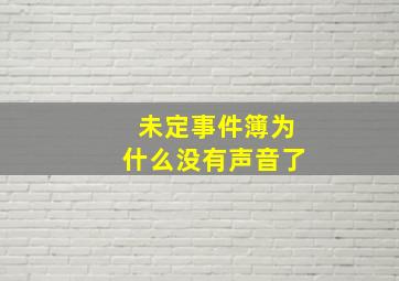 未定事件簿为什么没有声音了