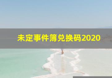 未定事件簿兑换码2020