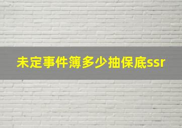 未定事件簿多少抽保底ssr