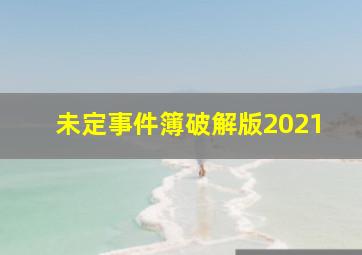 未定事件簿破解版2021