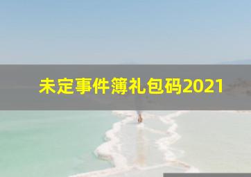 未定事件簿礼包码2021