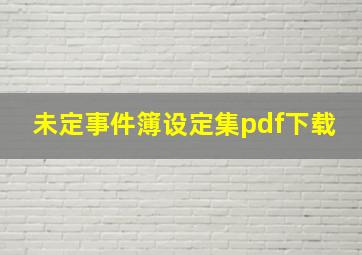 未定事件簿设定集pdf下载