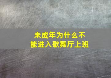 未成年为什么不能进入歌舞厅上班