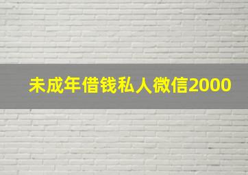 未成年借钱私人微信2000