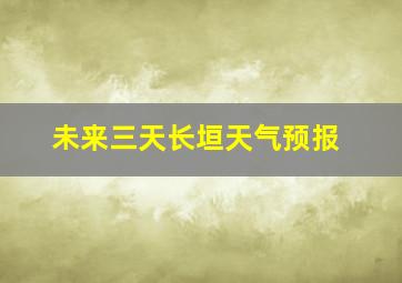 未来三天长垣天气预报