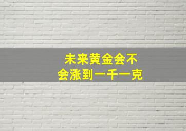 未来黄金会不会涨到一千一克