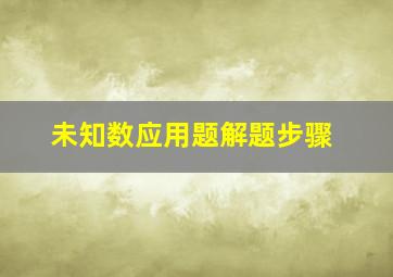 未知数应用题解题步骤