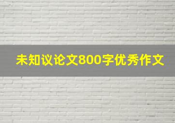 未知议论文800字优秀作文