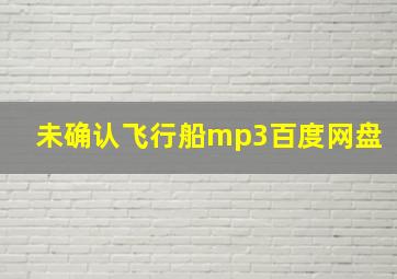 未确认飞行船mp3百度网盘