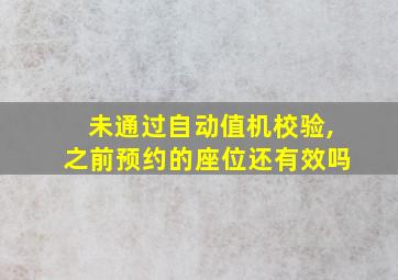 未通过自动值机校验,之前预约的座位还有效吗