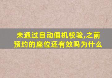 未通过自动值机校验,之前预约的座位还有效吗为什么