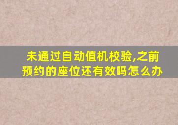 未通过自动值机校验,之前预约的座位还有效吗怎么办