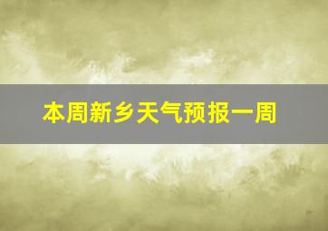 本周新乡天气预报一周